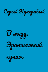 В меду. Эротический купаж