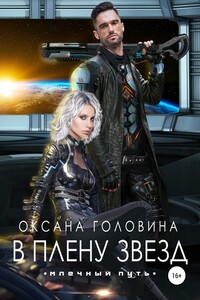 В плену звезд