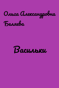 Васильки