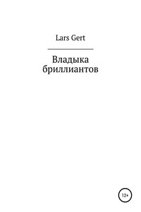 Владыка бриллиантов
