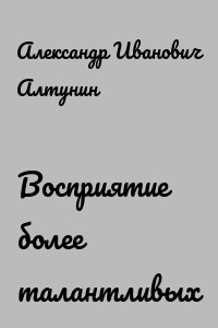 Восприятие более талантливых