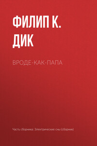 Вроде-как-папа