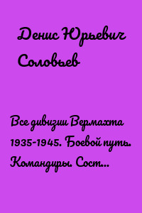 Все дивизии Вермахта 1935-1945. Боевой путь. Командиры. Состав. Том 1