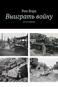 Выиграть войну. Все по порядку