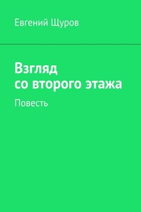 Взгляд со второго этажа