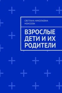 Взрослые дети и их родители