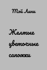 Желтые цветочные сапожки