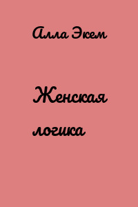 Женская логика