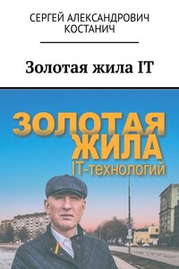 Золотая жила IT