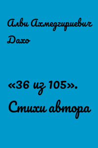 «36 из 105». Стихи автора