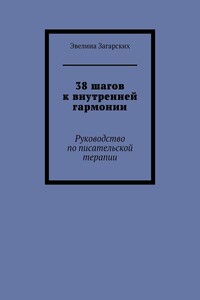 38 шагов к внутренней гармонии. Руководство по писательской терапии