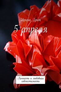 5 апреля. Личность и любовная совместимость