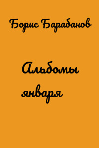 Альбомы января