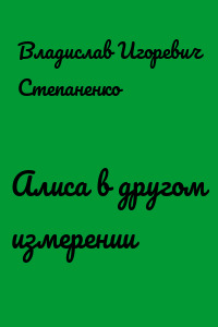 Алиса в другом измерении