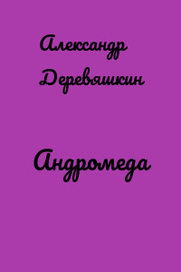 Андромеда