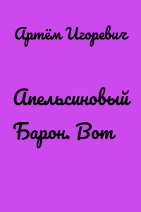 Апельсиновый Барон. Вот