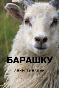 Барашку