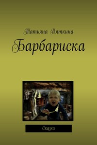 Барбариска. Сказка