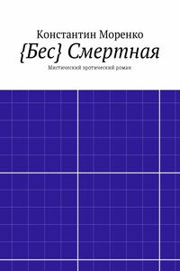 {Бес} Смертная. Мистический эротический роман