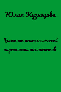 Блокнот психологической надежности теннисистов