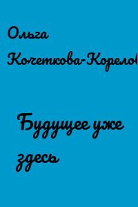 Будущее уже здесь