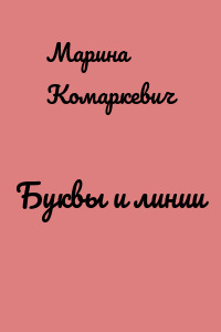 Буквы и линии