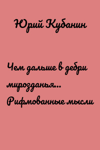 Чем дальше в дебри мирозданья… Рифмованные мысли