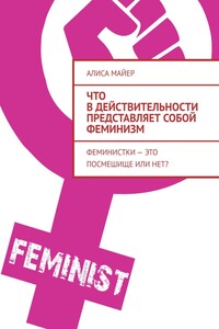 Что в действительности представляет собой феминизм. Феминистки – это посмешище или нет?