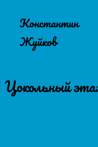 Цокольный этаж