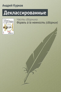 Деклассированные