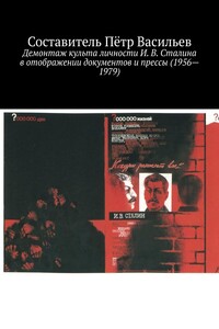 Демонтаж культа личности И. В. Сталина в отображении документов и прессы (1956—1979)