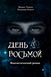 День восьмой