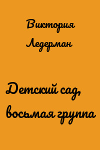 Детский сад, восьмая группа