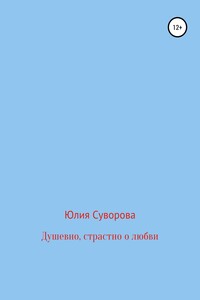 Душевно, страстно о любви