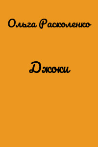 Джоки