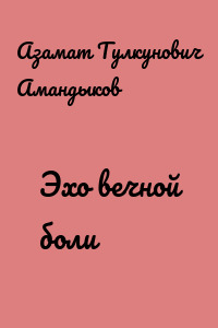 Эхо вечной боли