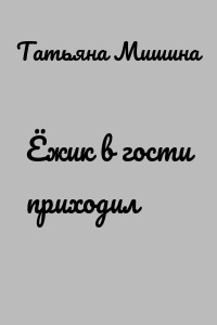 Ёжик в гости приходил