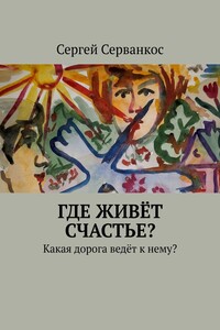 Где живёт СЧАСТЬЕ? Какая дорога ведёт к нему?