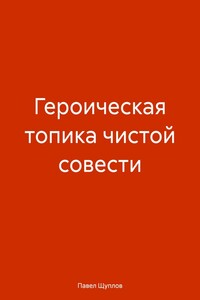 ГЕРОИЧЕСКАЯ ТОПИКА ЧИСТОЙ СОВЕСТИ