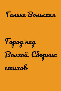 Город над Волгой. Сборник стихов