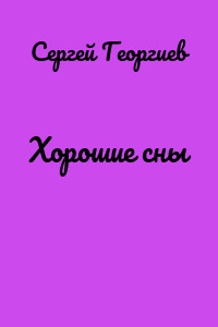 Хорошие сны