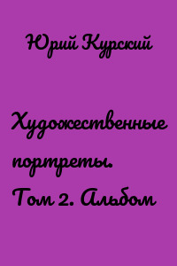 Художественные портреты. Том 2. Альбом