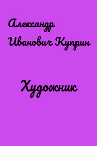 Художник