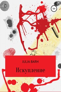 Искупление