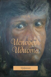 Исповедь Идиота. Избранное