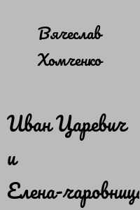 Иван Царевич и Елена-чаровница.