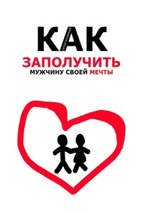 Как заполучить мужчину своей мечты