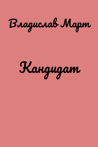 Кандидат