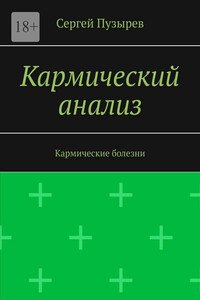 Кармический анализ. Кармические болезни