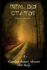 Кем бы стать?